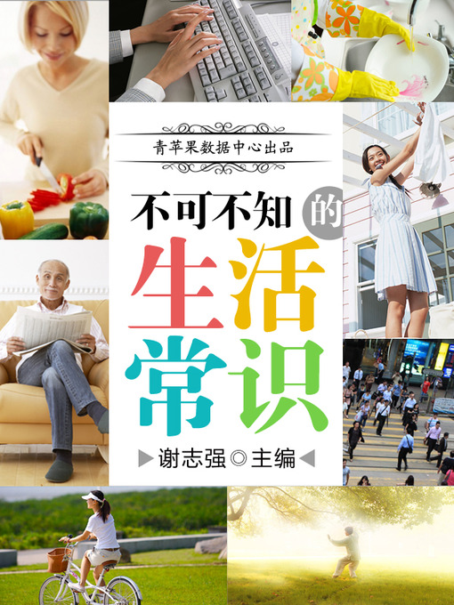 Title details for 不可不知的生活常识 by 谢志强 - Available